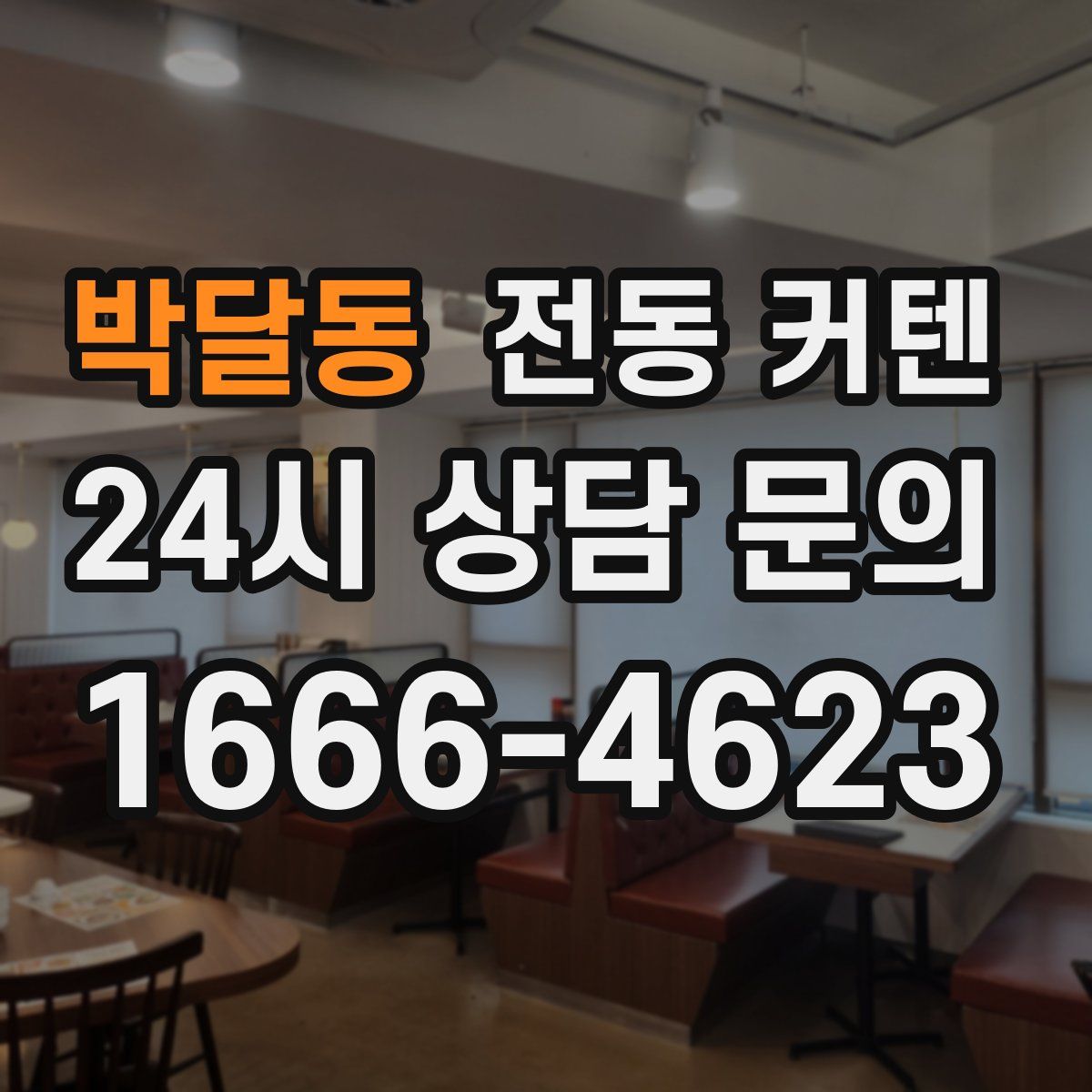 박달동 전동 커텐