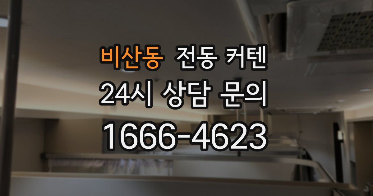 비산동 전동 커텐