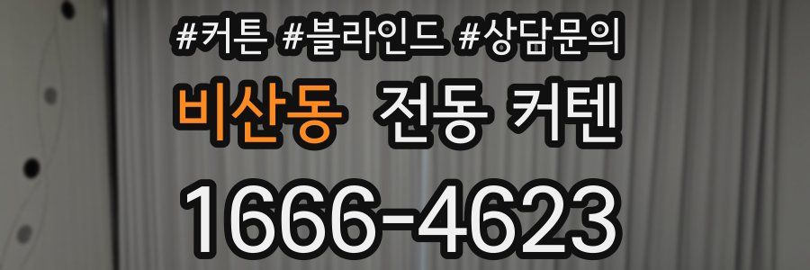 비산동 전동 커텐