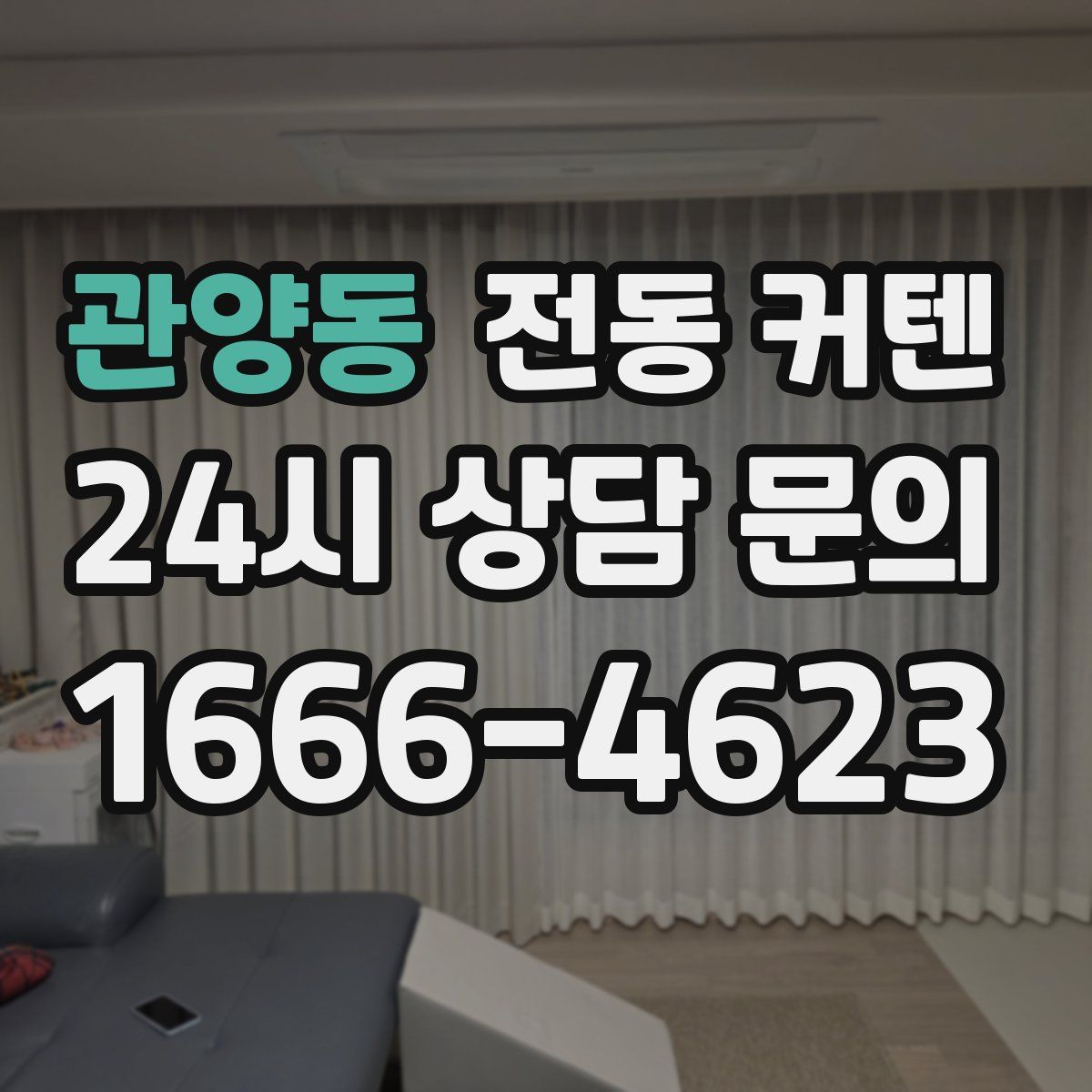 관양동 전동 커텐