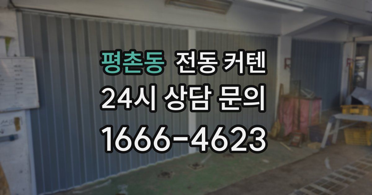 평촌동 전동 커텐