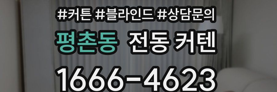평촌동 전동 커텐