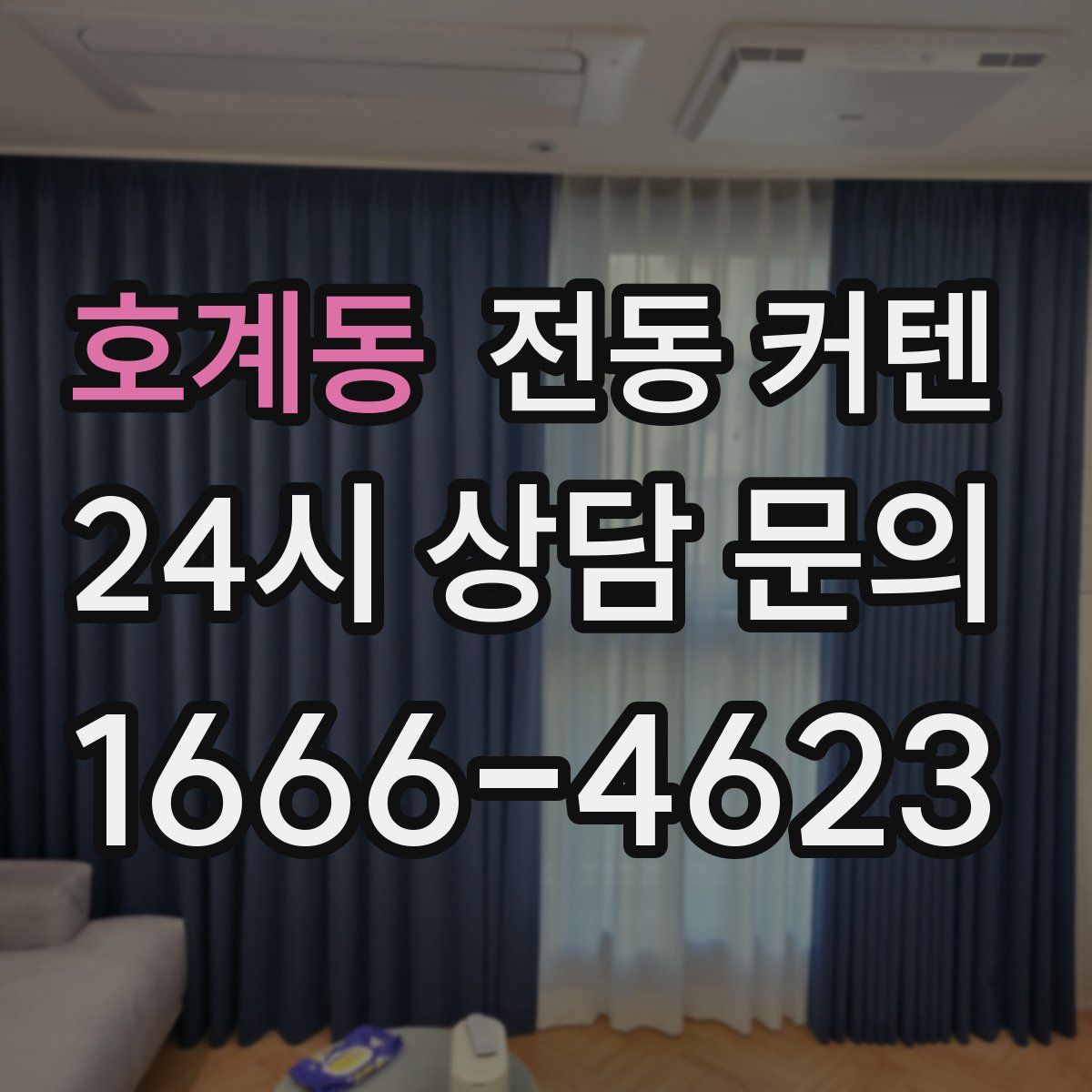 호계동 전동 커텐