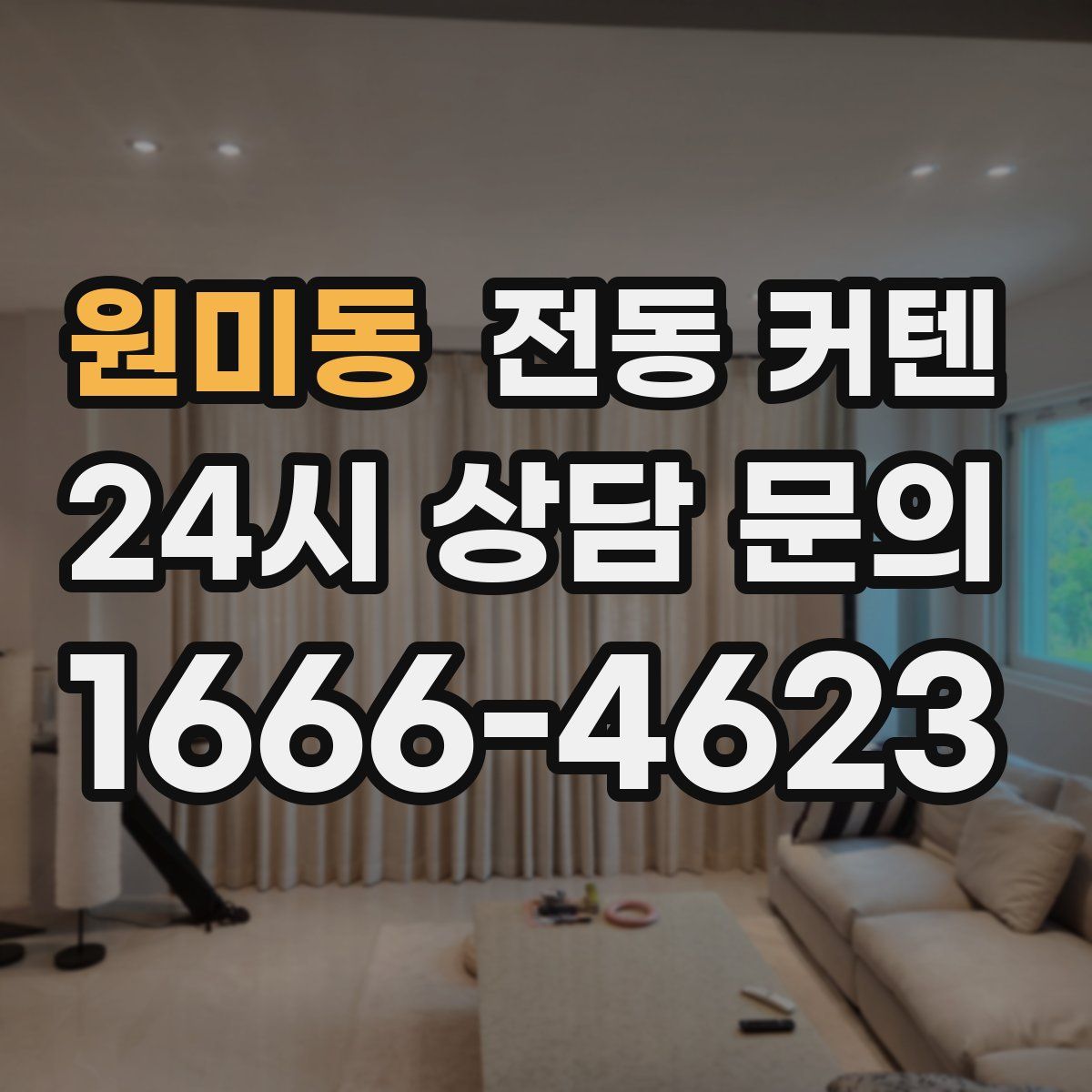 원미동 전동 커텐