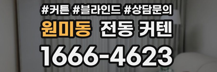 원미동 전동 커텐
