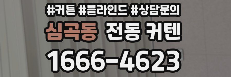 심곡동 전동 커텐