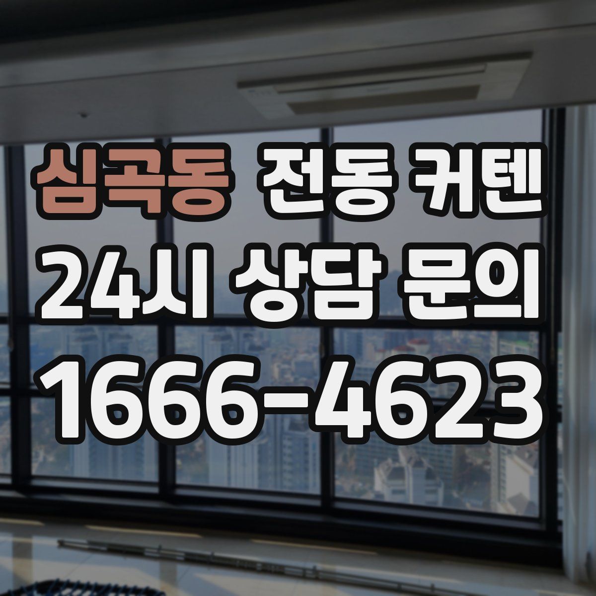 심곡동 전동 커텐