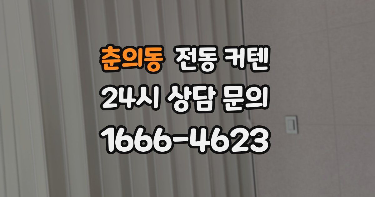 춘의동 전동 커텐