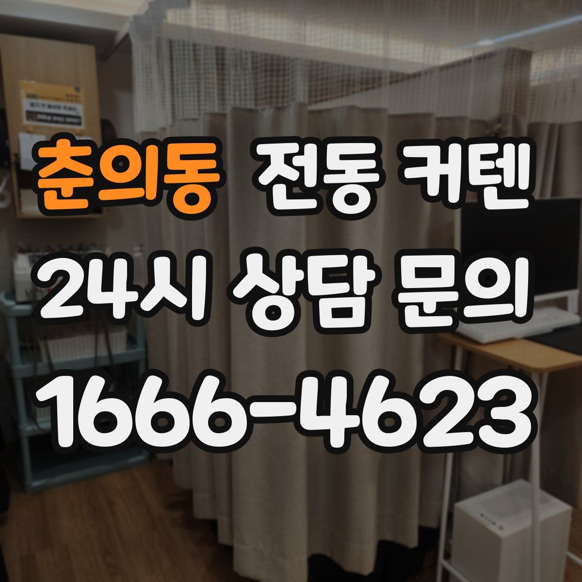 춘의동 전동 커텐