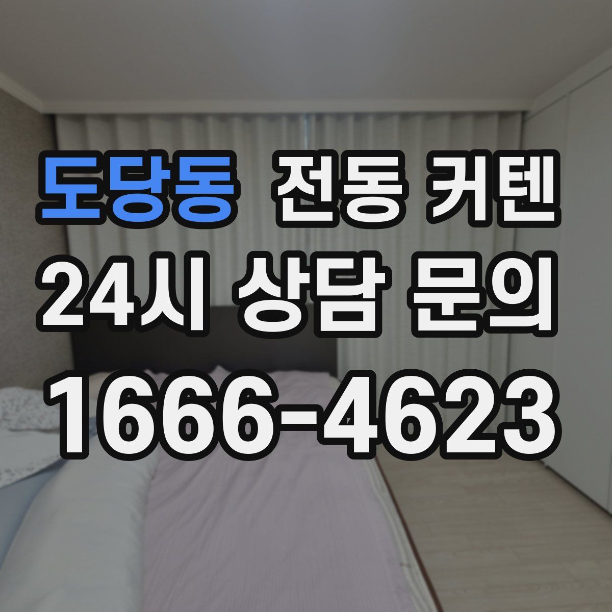 도당동 전동 커텐
