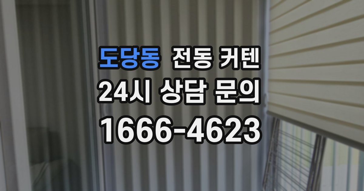 도당동 전동 커텐