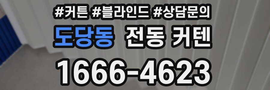 도당동 전동 커텐