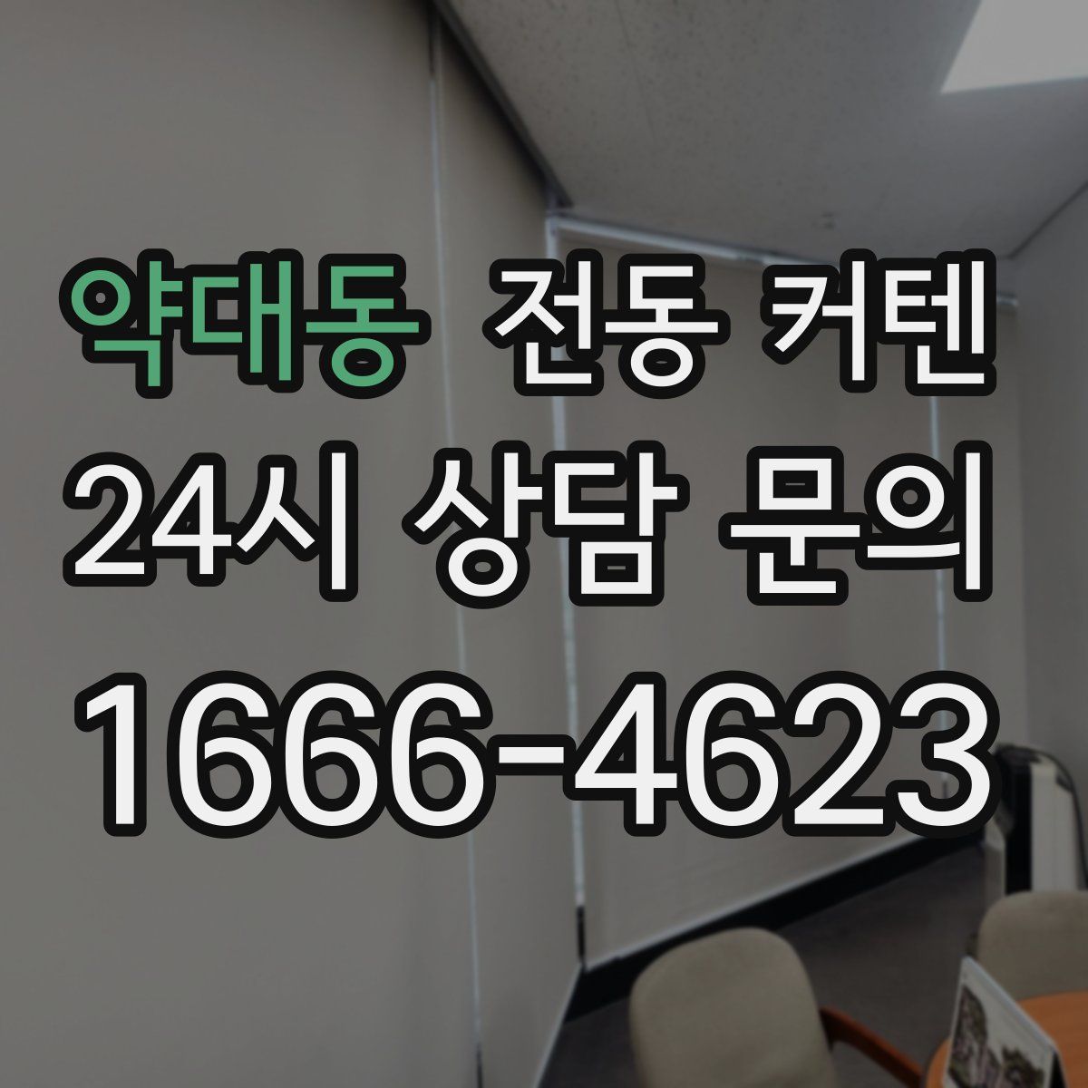 약대동 전동 커텐