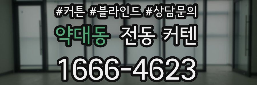 약대동 전동 커텐