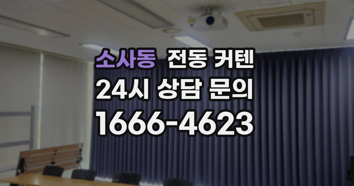 소사동 전동 커텐