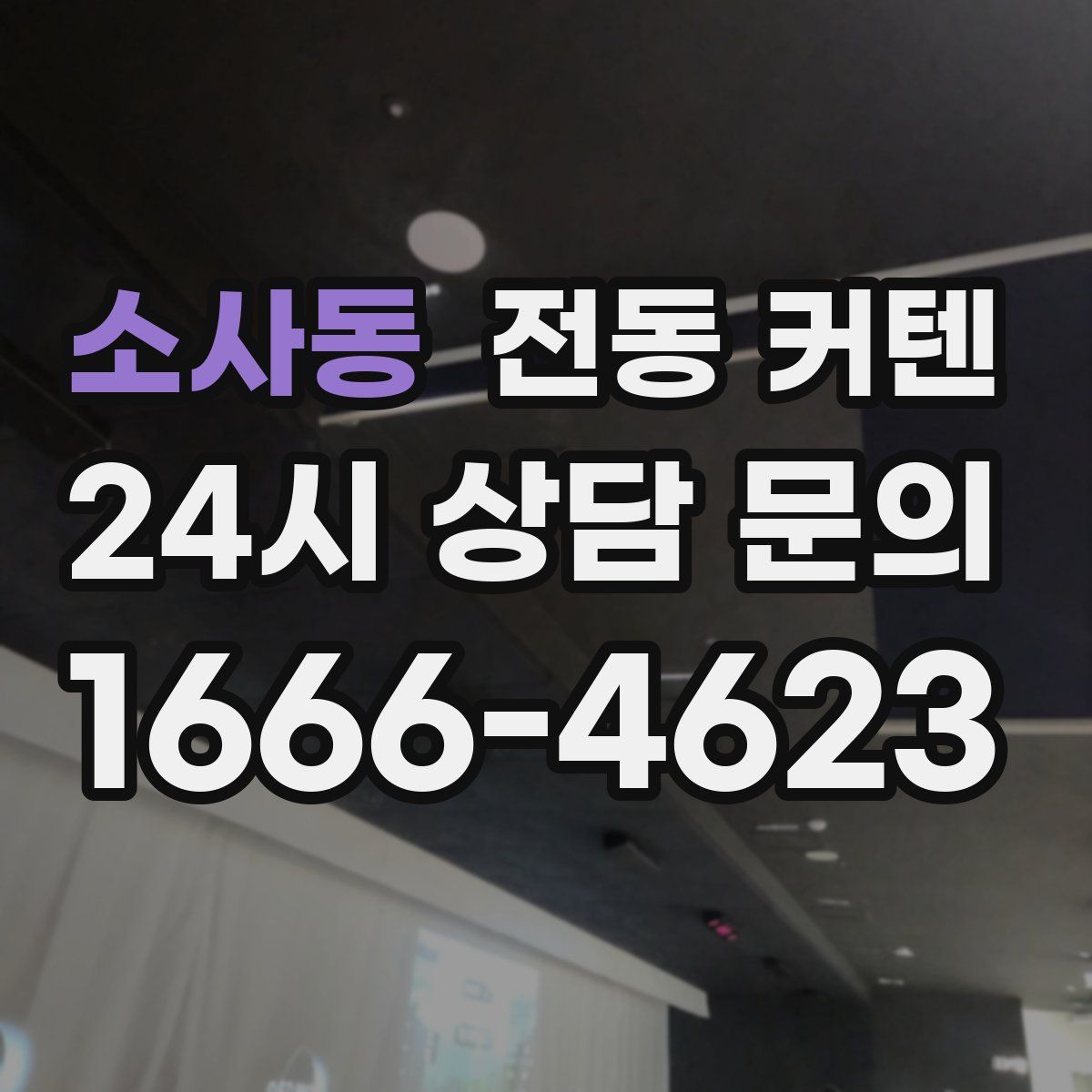 소사동 전동 커텐