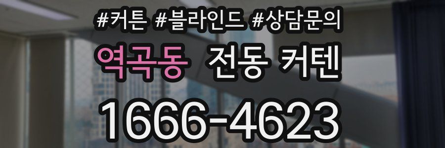 역곡동 전동 커텐