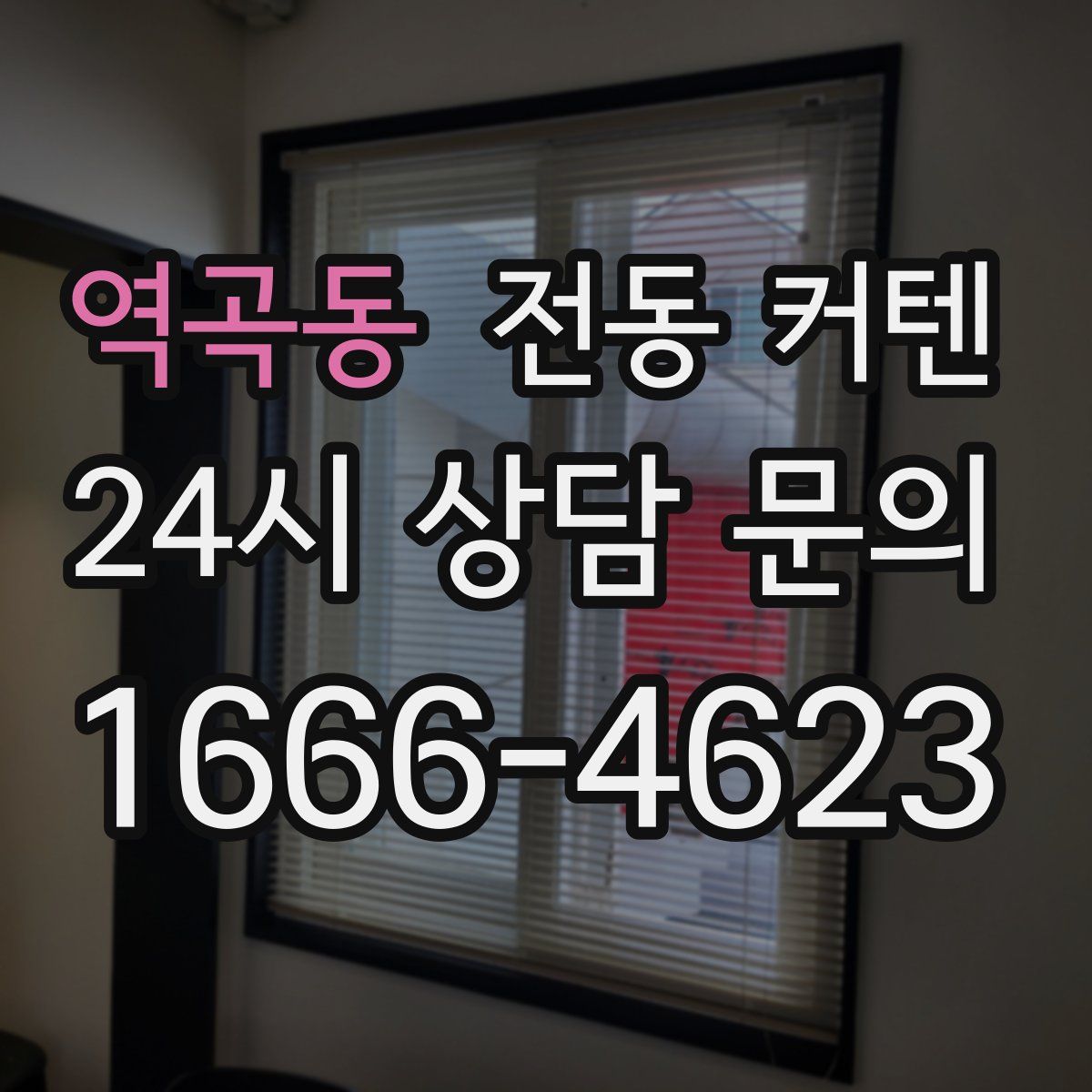 역곡동 전동 커텐