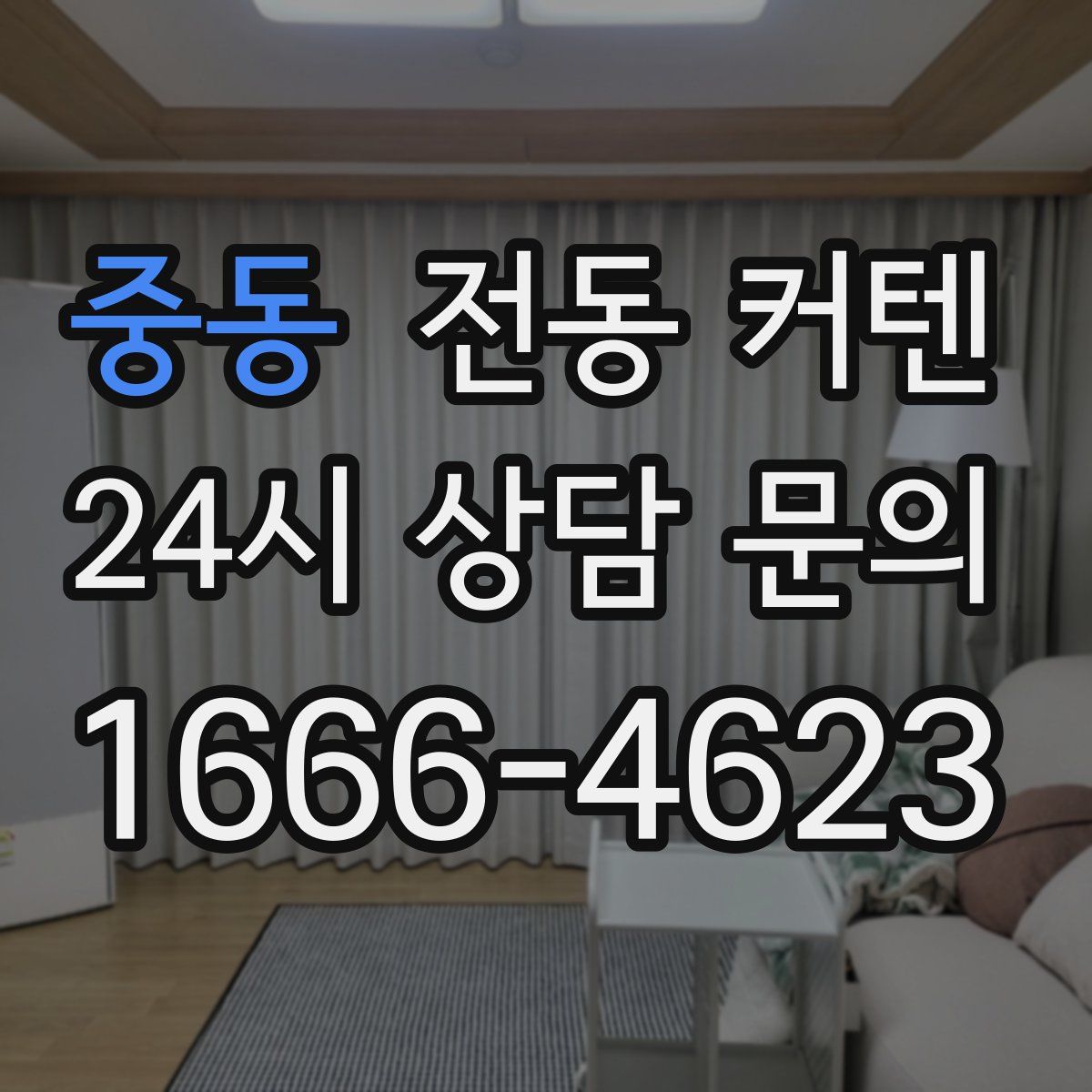 중동 전동 커텐