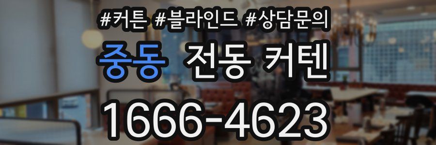 중동 전동 커텐