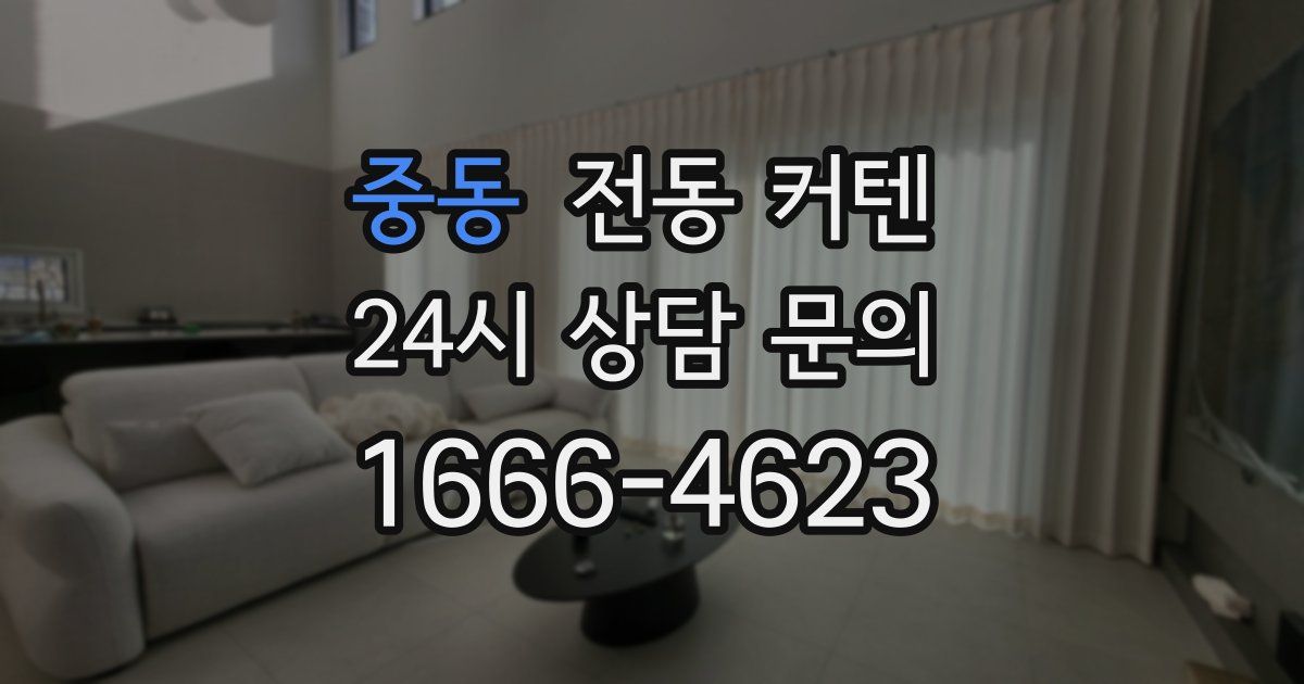 중동 전동 커텐