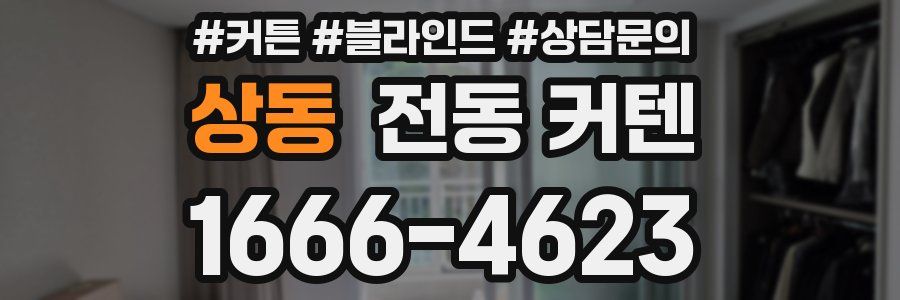 상동 전동 커텐