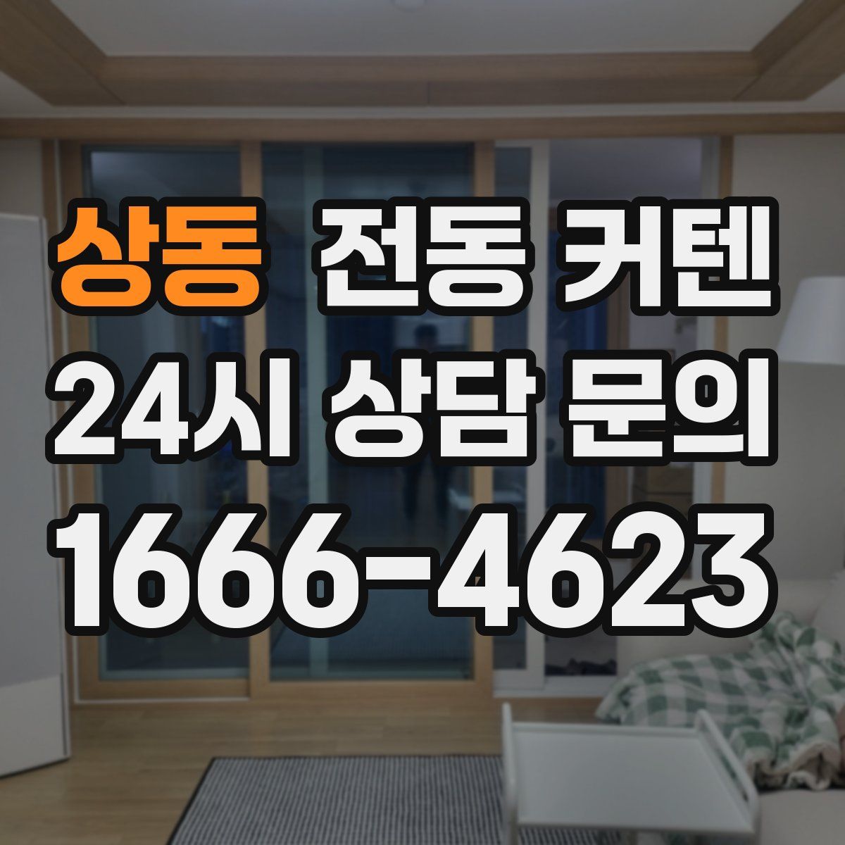 상동 전동 커텐