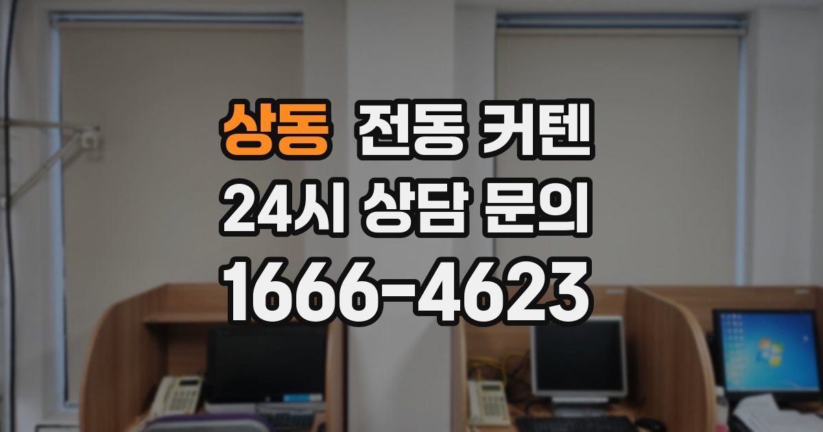 상동 전동 커텐