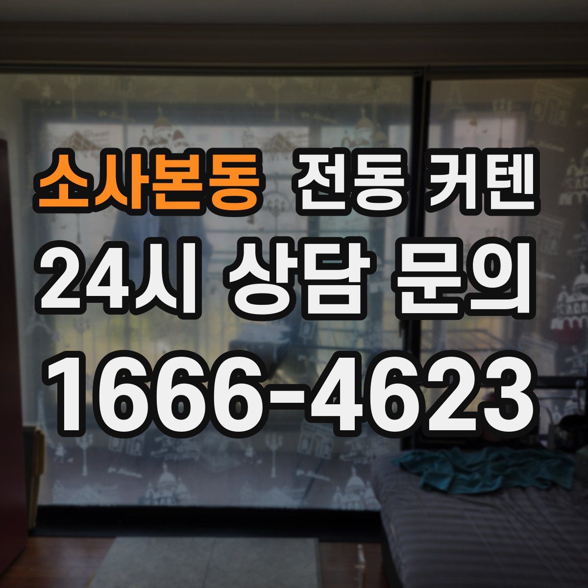 소사본동 전동 커텐