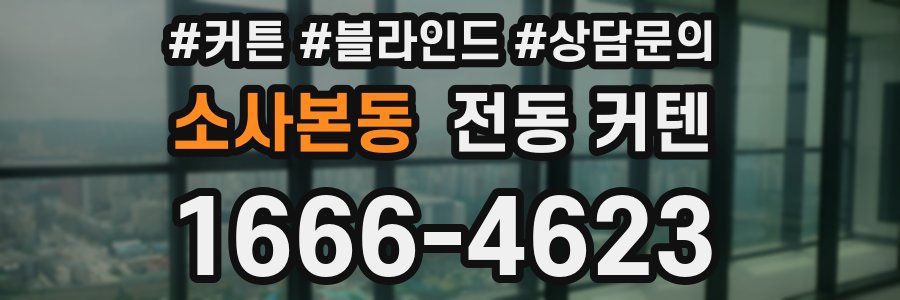 소사본동 전동 커텐