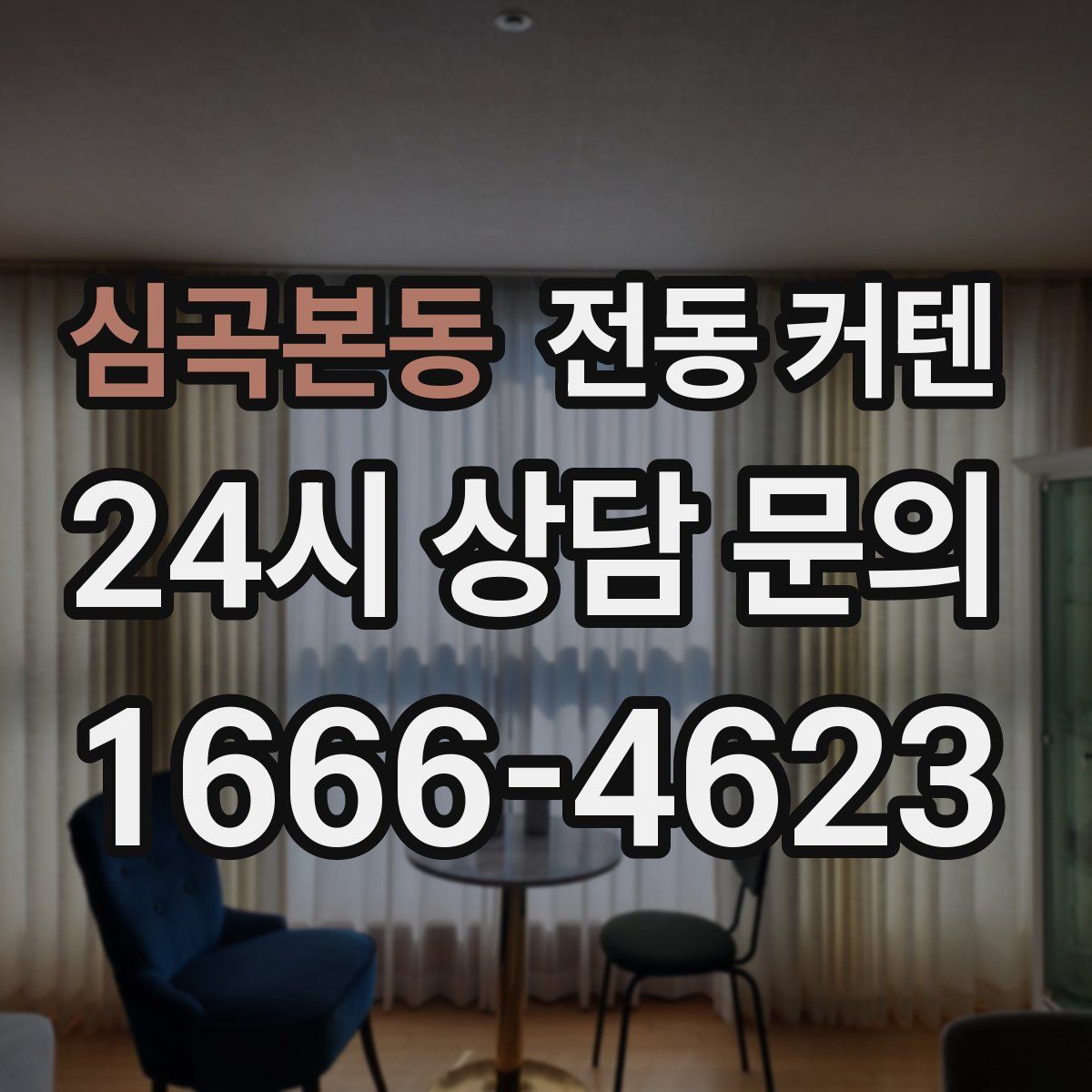 심곡본동 전동 커텐