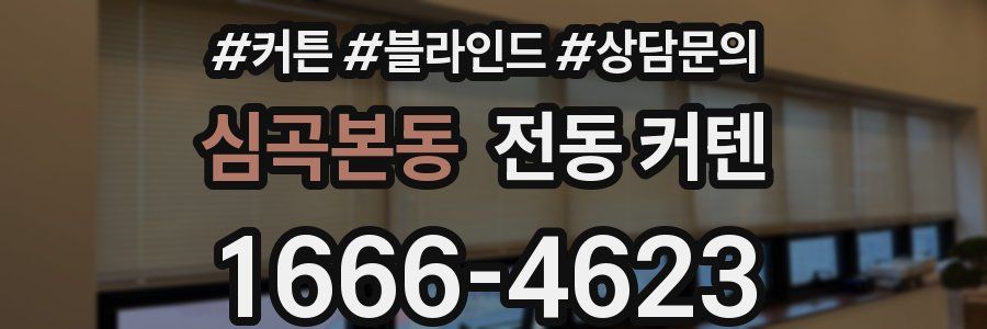 심곡본동 전동 커텐