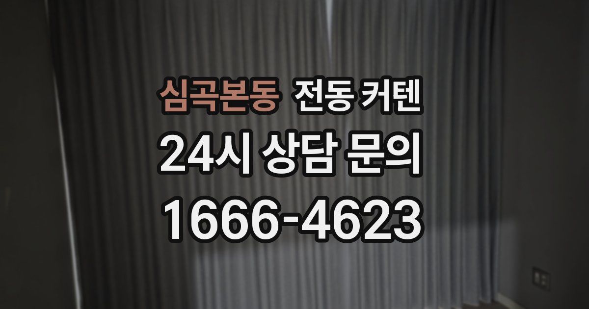 심곡본동 전동 커텐