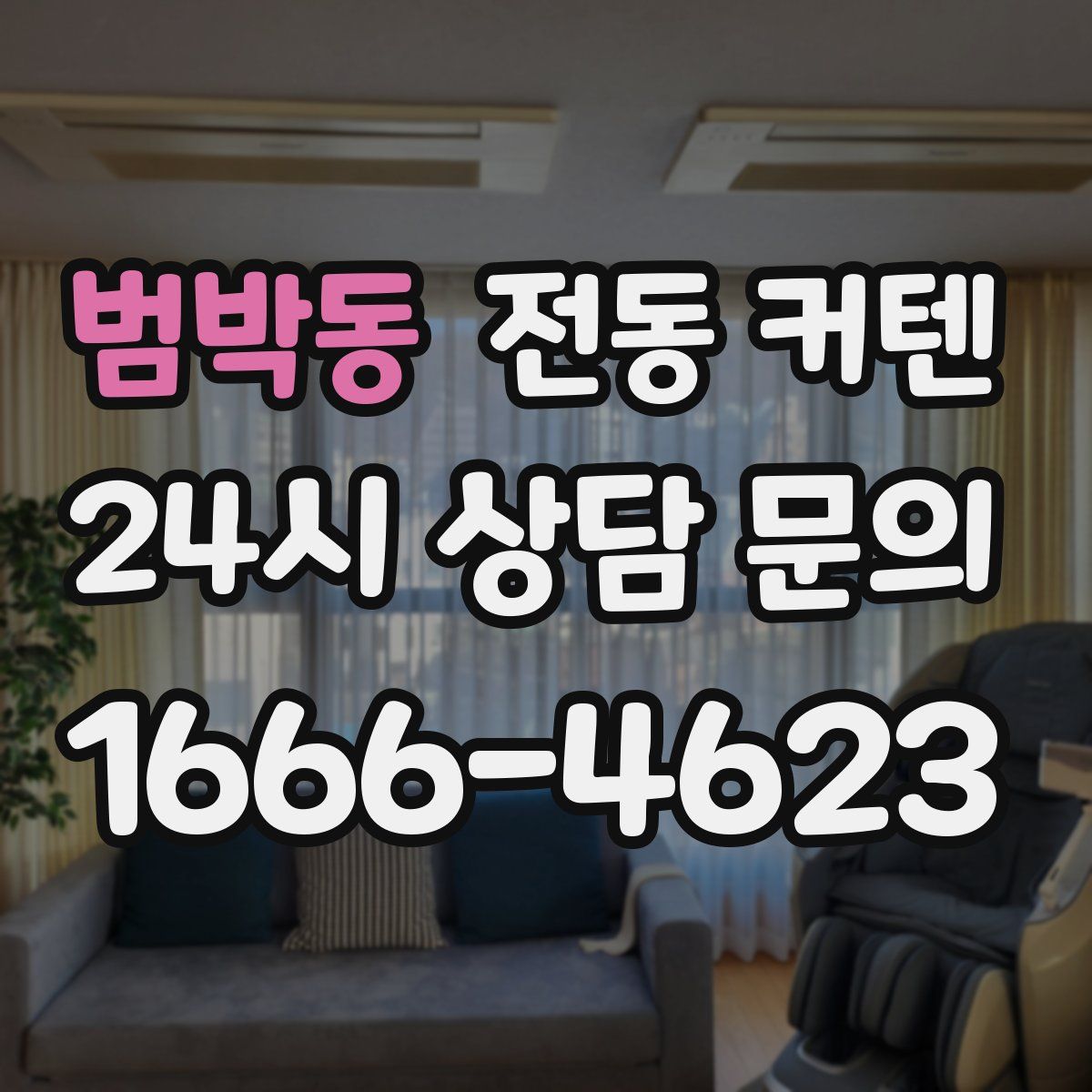 범박동 전동 커텐