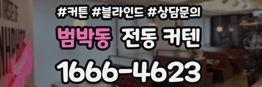 범박동 전동 커텐