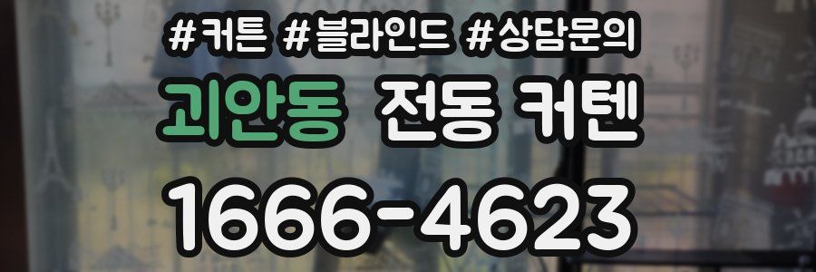 괴안동 전동 커텐
