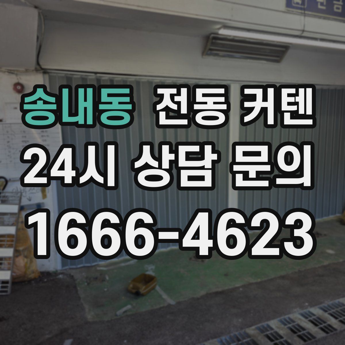 송내동 전동 커텐