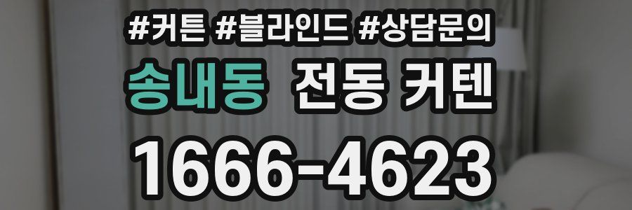 송내동 전동 커텐