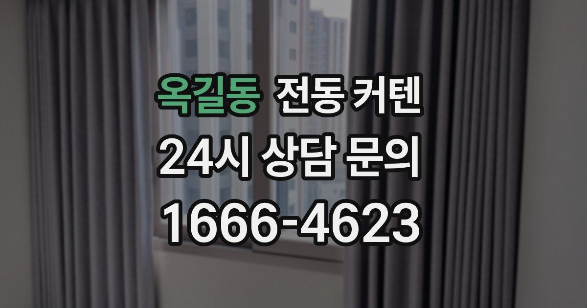 옥길동 전동 커텐