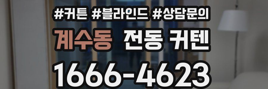 계수동 전동 커텐