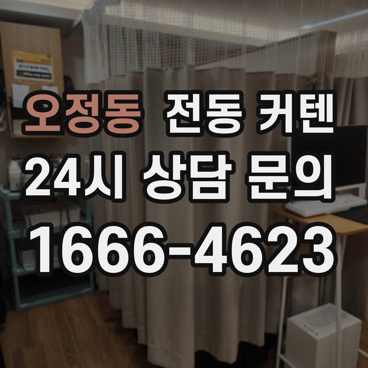 오정동 전동 커텐