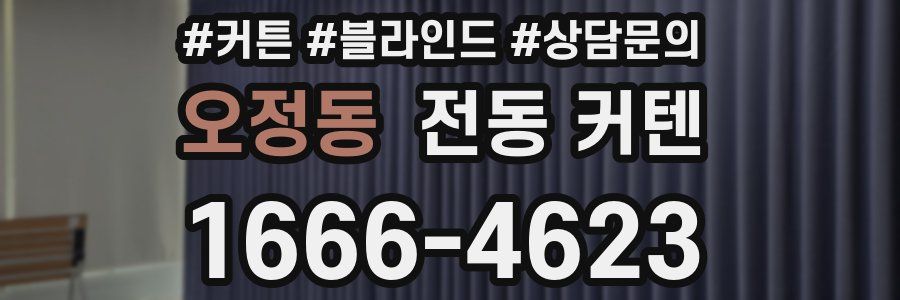 오정동 전동 커텐