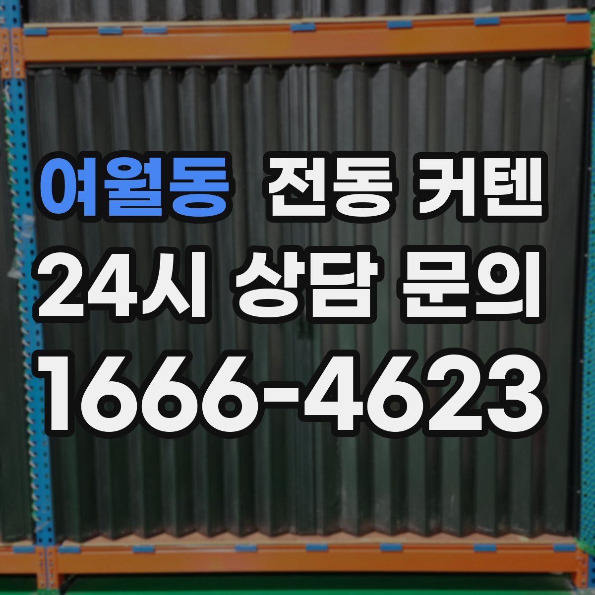 여월동 전동 커텐