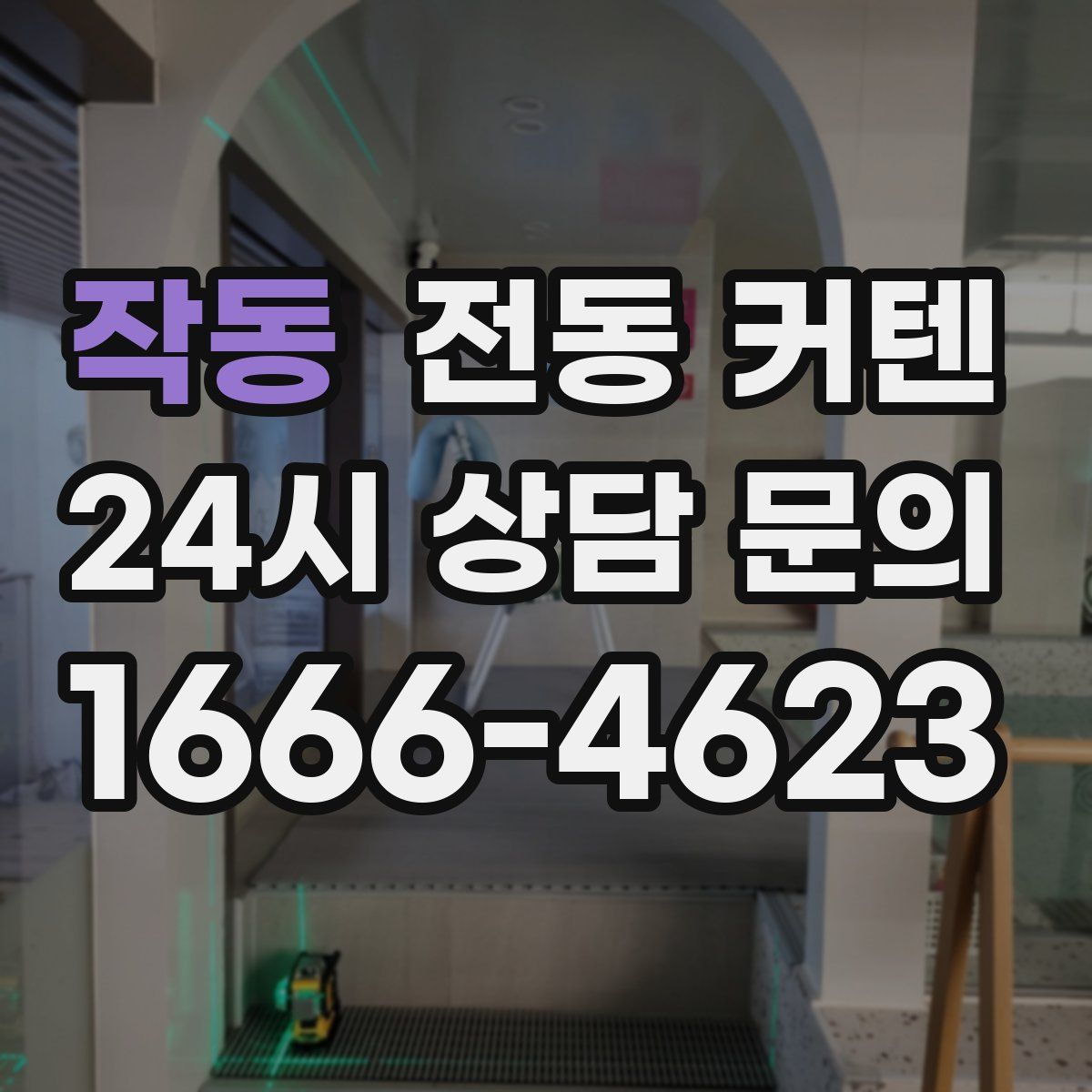 작동 전동 커텐