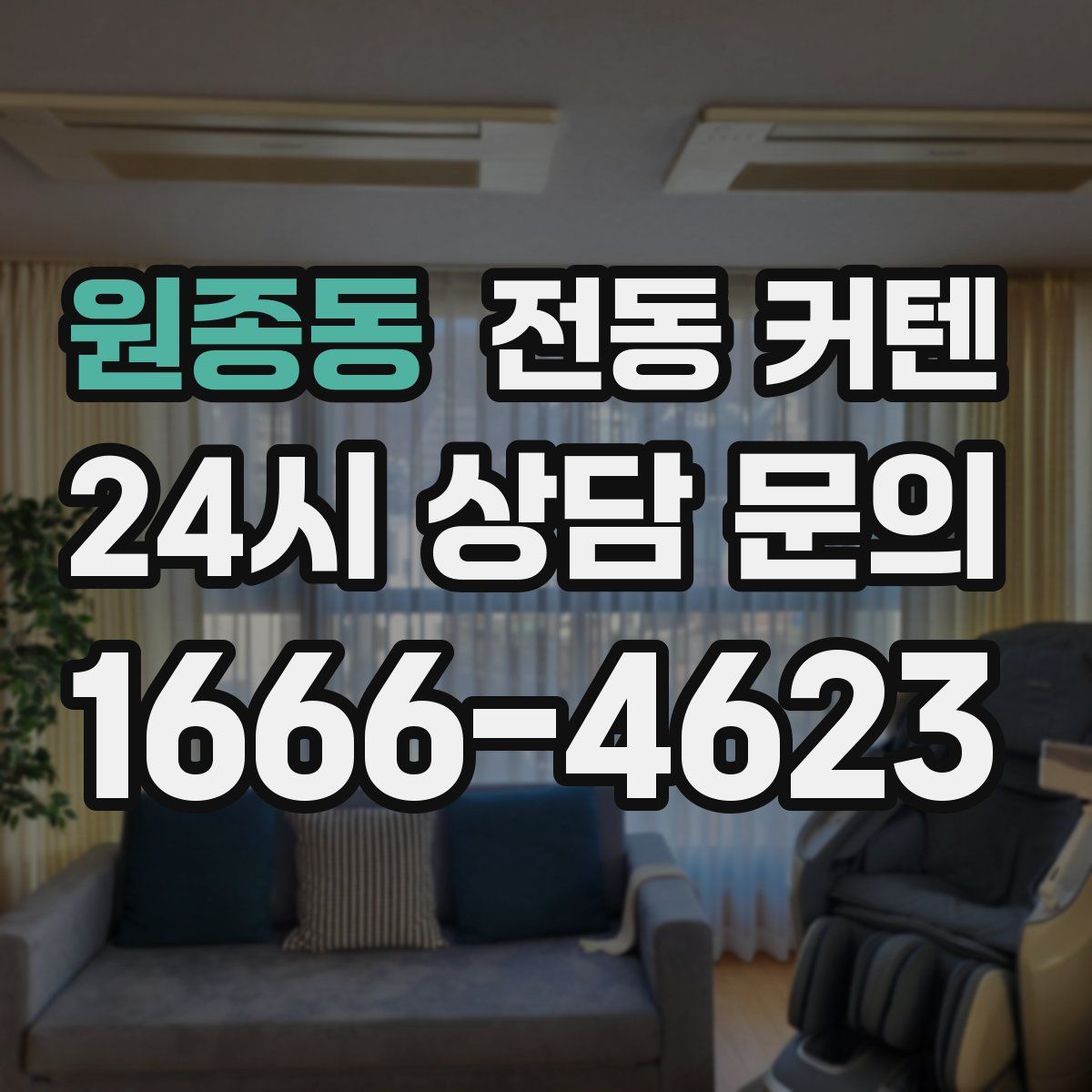 원종동 전동 커텐