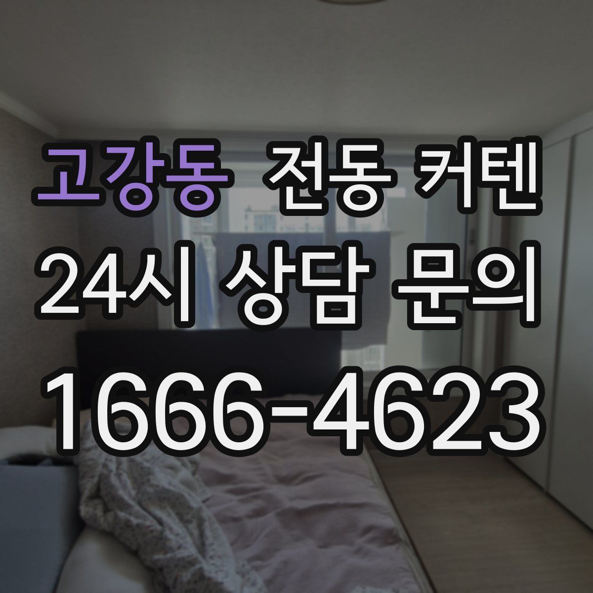 고강동 전동 커텐
