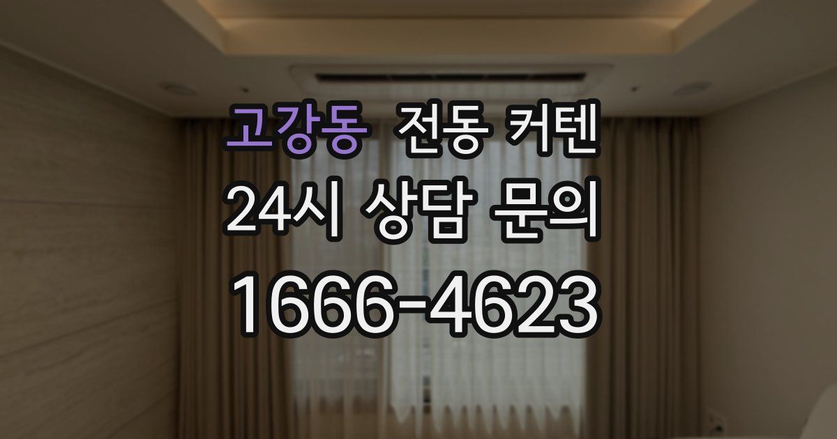 고강동 전동 커텐