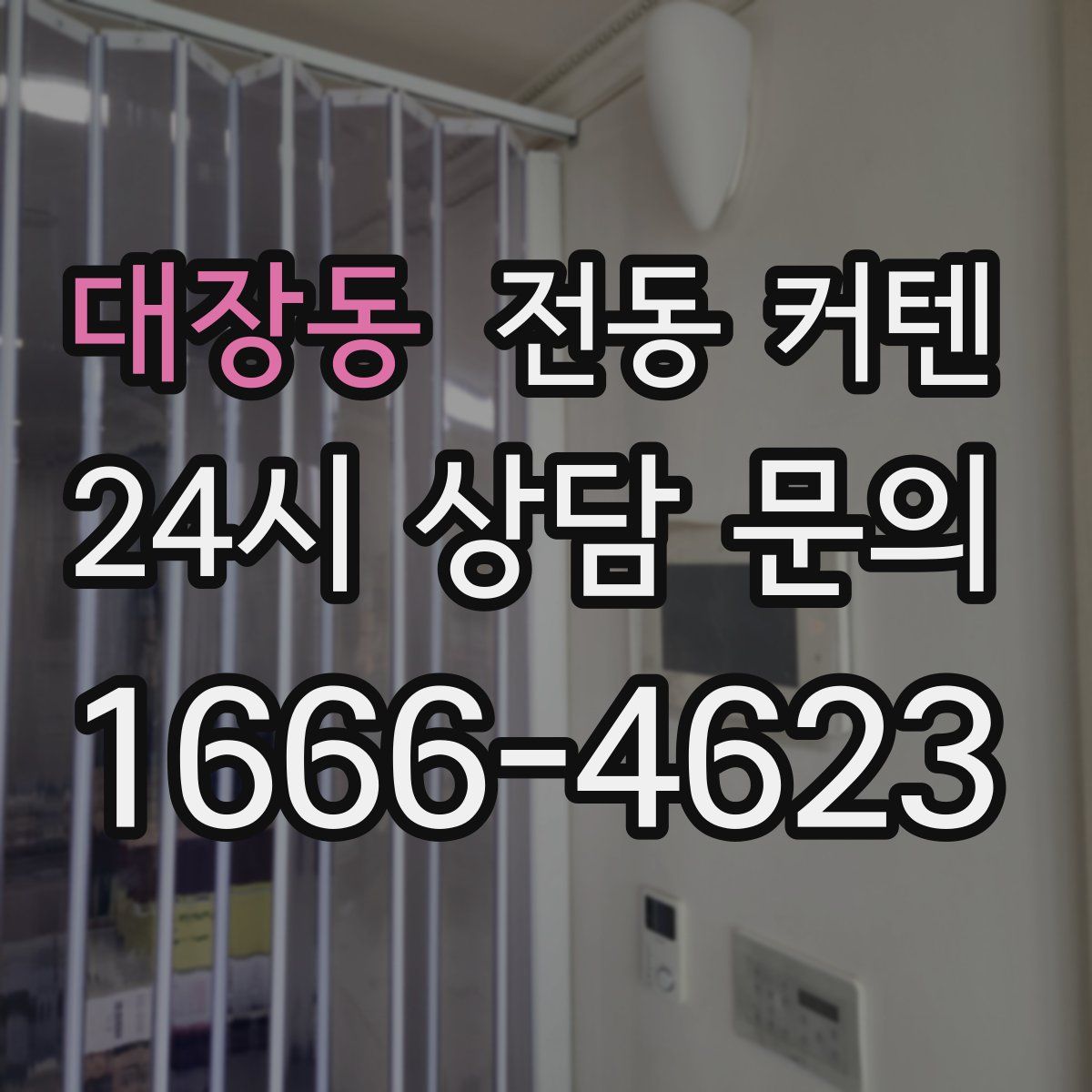 대장동 전동 커텐