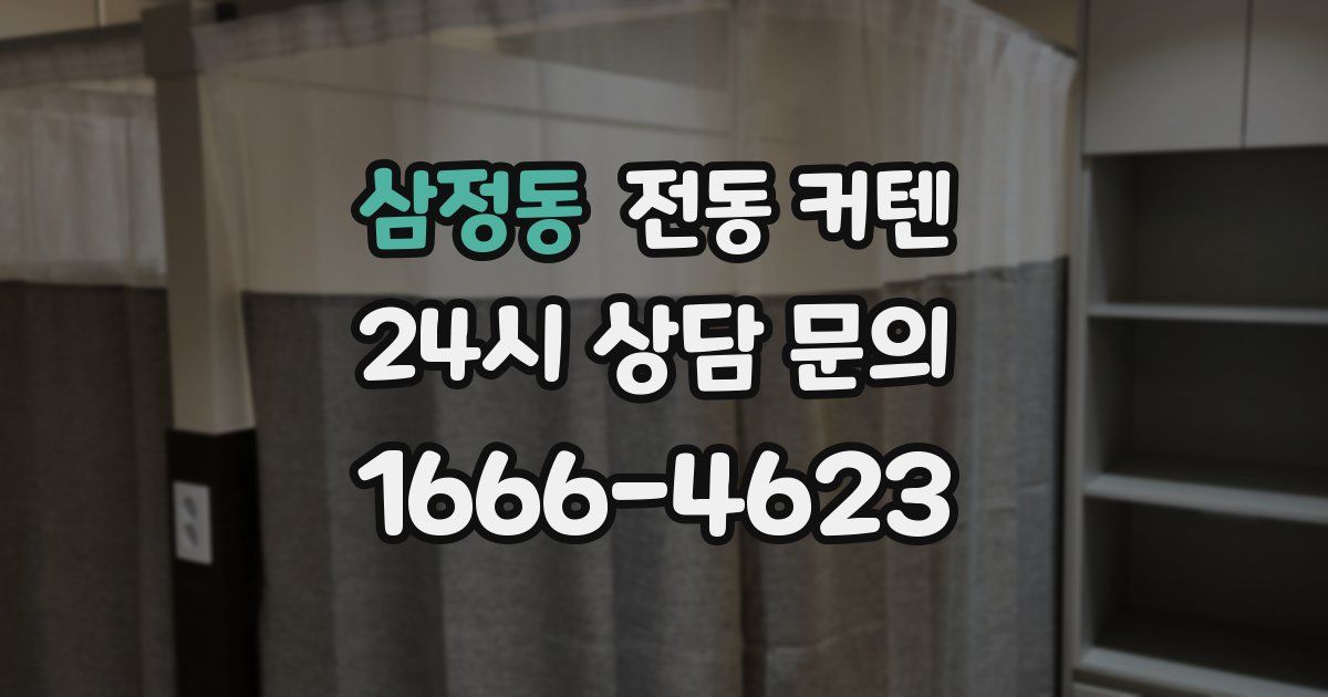 삼정동 전동 커텐