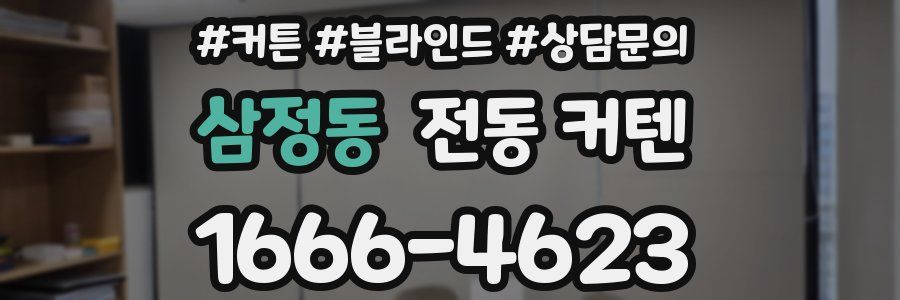 삼정동 전동 커텐